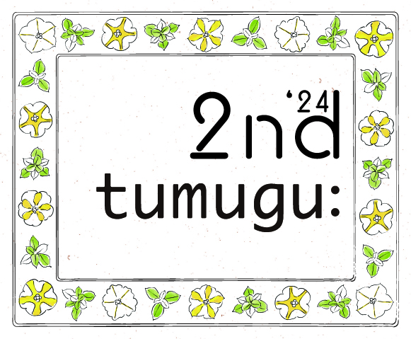 tumugu: -24年2nd-