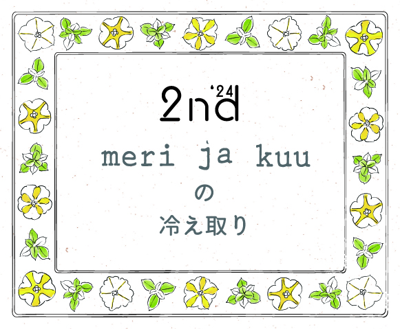 meri ja kuuの冷えとり -24年2nd-