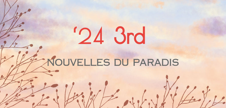 NOUVELLES DU PARADIS -24年3rd-