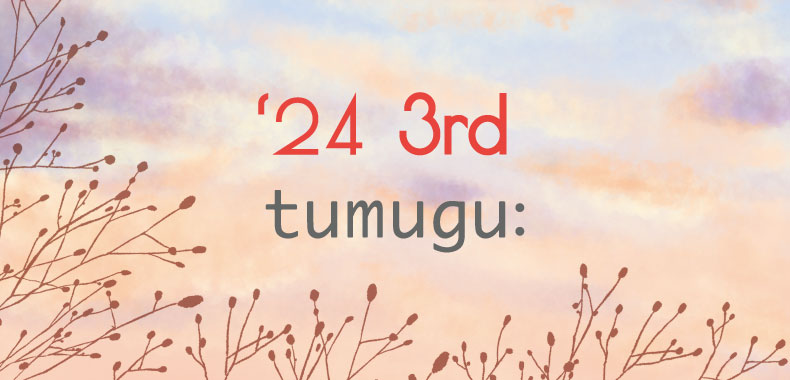 tumugu: -24年3rd-