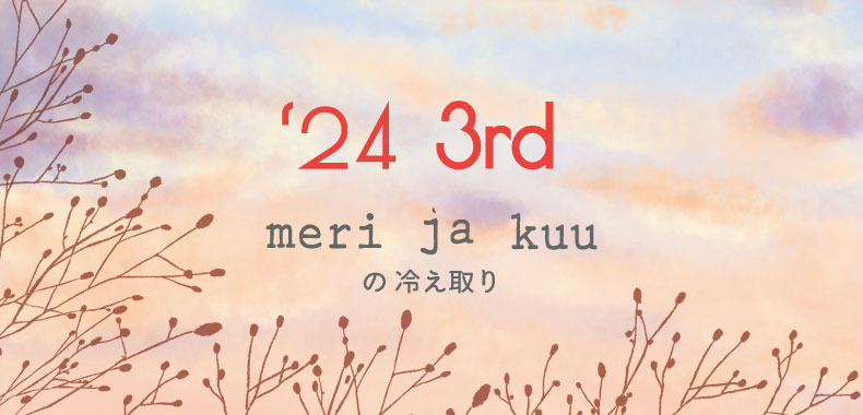 meri ja kuu 冷え取り -24年3rd-