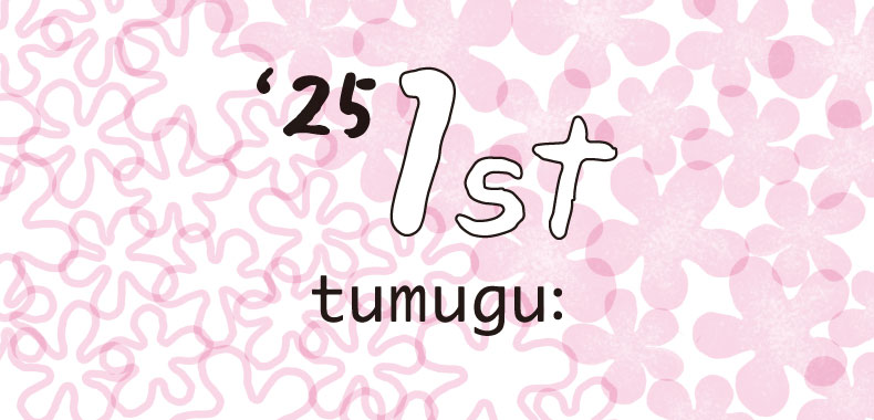 tumugu: -25年1st -